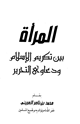 كتاب المرأة بين تكريم الإسلام ودعاوى التحرير