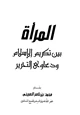  المرأة بين تكريم الإسلام ودعاوى التحرير