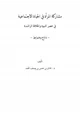 كتاب مشاركة المرأة في الحياة الاجتماعية في عصر النبوة والخلافة الراشدة