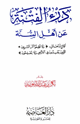 كتاب درء الفتنة عن أهل السنة