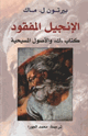 كتاب الإنجيل المفقود كتاب " ك" والأصول المسيحية