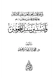 كتاب قراءة في الإستراتيجية الغربية لحرب الإسلام بعد الحادي عشر من سبتمبر ولتستبين سبيل المجرمين