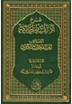  شرح الألفية الحديثية المسماة لغة المحدث الكبرى