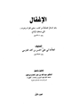 كتاب الإغفال وهو المسائل المصلحة من كتاب معاني القرآن وإعرابه لأبي إسحاق الزجاج