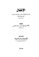 كتاب الإغفال وهو المسائل المصلحة من كتاب معاني القرآن وإعرابه لأبي إسحاق الزجاج