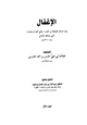  الإغفال وهو المسائل المصلحة من كتاب معاني القرآن وإعرابه لأبي إسحاق الزجاج