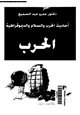 كتاب أحاديث الحرب والسلام والديموقراطية الحرب