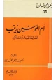 كتاب أم المؤمنين زينب الصالحة العابدة أم المساكين