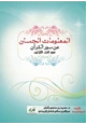 كتاب المعلومات الحسان عن سور القرآن (سور الجزء الثلاثين)