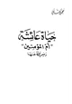 كتاب حياة عائشة أم المؤمنين رضي الله عنها