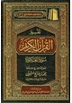 كتاب تفسير القرآن الكريم سورة العنكبوت