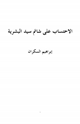كتاب الاحتساب على شاتم سيد البشرية