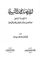 كتاب الإيضاح والتبيين لما صح مما لم يصح من الأحاديث والآثار والهواتف في الجن والشياطين