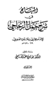كتاب المنهاج في شرح جمل الزجاجي