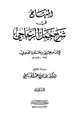 كتاب المنهاج في شرح جمل الزجاجي