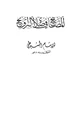 كتاب المصابيح في صلاة التراويح