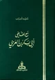 كتاب مع القاضي أبي بكر بن العربي