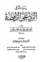 رسالة في الرد على الرافضة