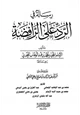 كتاب رسالة في الرد على الرافضة