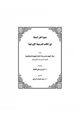 كتاب صورة أهل السنة في الكتب المدرسية الإيرانية