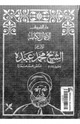 كتاب الأعمال الكامله للشيخ محمد عبده .الجزءالخامس