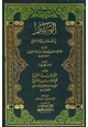 كتاب الوجيز في فقه مذهب الإمام الشافعي