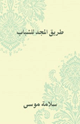 كتاب طريق المجد للشباب