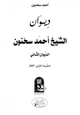 كتاب ديوان الشيخ أحمد سحنون