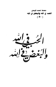 كتاب الحب في الله والبغض في الله
