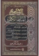 كتاب الجامع في ألفاظ الكفر
