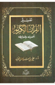 تفسير القران الكريم أصوله وضوابطه
