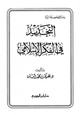 كتاب التجديد في الفكر الإسلامي