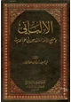كتاب الألباني ومنهج الأئمة المتقدمين في علم الحديث