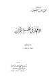 كتاب الإعجاز في نظم القرآن