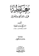  معجم عطية في العامي والدخيل