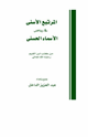 المرتبع الأسنى في رياض الأسماء الحسنى