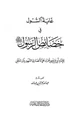 كتاب غاية السول في خصائص الرسول صلى الله عليه وسلم