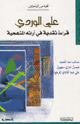 كتاب علي الوردي قراءة نقدية في ارائه المنهجية