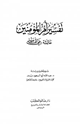 كتاب تفسير أم المؤمنين عائشة رضي الله عنها