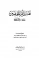 كتاب تفسير أم المؤمنين عائشة رضي الله عنها