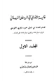 كتاب غاية الأماني في الرد على النبهاني