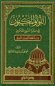 اللؤلؤ المكنون في سيرة النبي المأمون