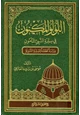 كتاب اللؤلؤ المكنون في سيرة النبي المأمون