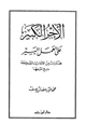 كتاب الأجر الكبير على العمل اليسير