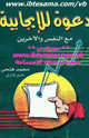 كتاب دعوة للإيجابية مع النفس والآخرين