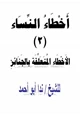  أخطاء النساء (2) الأخطاء المتعلقة بالجنائز