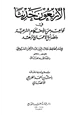 كتاب الأربعون حديثاً في قواعد من الأحكام الشرعية وفضائل الأعمال والزهد