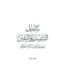 كتاب سبيل التثبيت واليقين لحفاظ آيات الذكر الحكيم