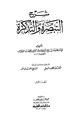 كتاب شرح التبصرة والتذكرة
