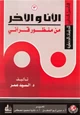 كتاب الأنا والآخر من منظور قرآني  التأصيل النظري للدراسات الحضارية (3)